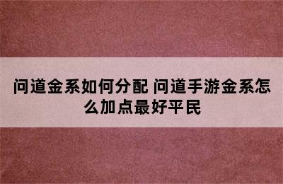 问道金系如何分配 问道手游金系怎么加点最好平民